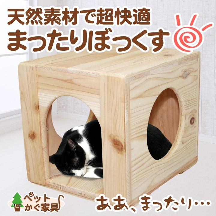 半額セール 猫ハウス ベッド ペット用品 木製 まったりぼっくす 毛が絡まない 清潔 室内 爪とぎ 自然素材 健康 安心 手作り Mtb ペットかぐ家具 ヤフー店 通販 Yahoo ショッピング