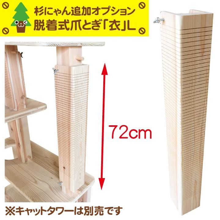 New限定品 杉にゃん キャットタワー専用 追加オプション 本能の爪とぎ 衣 Koromo Lサイズ 72cm タワー本体は別売です Opttl ペットかぐ家具 ヤフー店 通販 Yahoo ショッピング 再再販 Loopbiketours Com