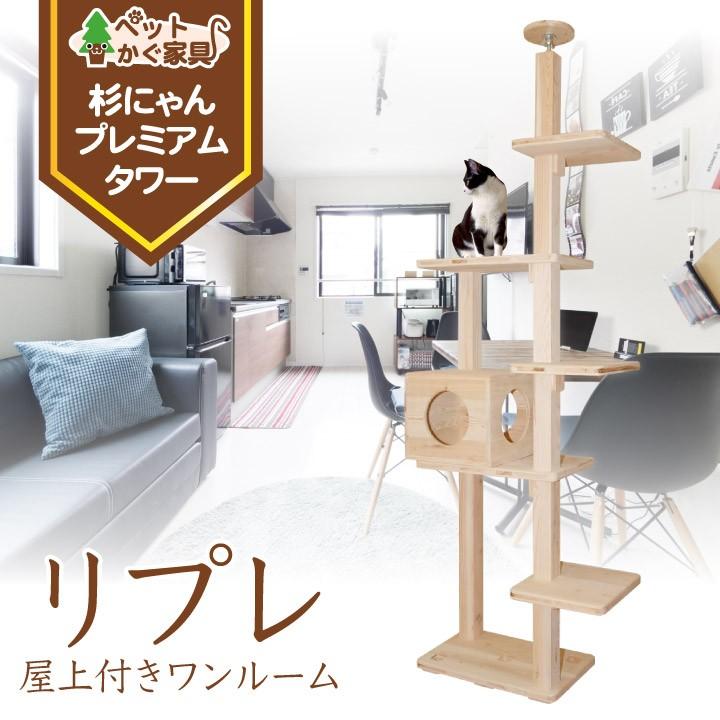 キャットタワー 突っ張り 木製 杉にゃん 突っ張り 運動不足 リプレsbs2box1 屋上付ワンルーム 杉にゃん 全高2 270cm スリム 1年保証 運動不足 おしゃれ Srps2s1b ペットかぐ家具 ヤフー店