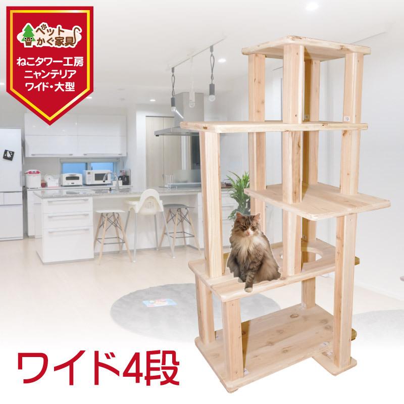 ワイド4段 据え置き ヤフー店 設置 杉にゃん おしゃれ W4s ペットかぐ家具 1年保証 木製 運動不足 ver 爪とぎ 1年保証 大型猫 簡単 大型猫 全高167cm 全高167cm キャットタワー 据え置き型キャットタワー