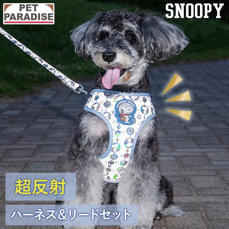 SNOOPY（スヌーピー） 犬 ハーネスリード 超反射 アストロ ハーネス