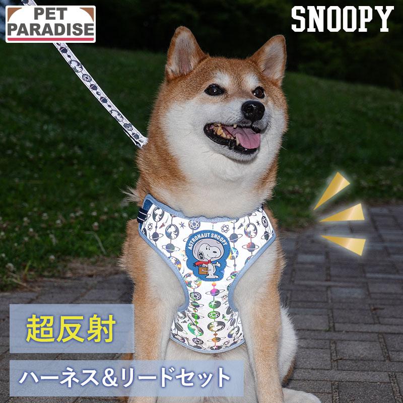 SNOOPY（スヌーピー） 犬 ハーネスリード 超反射 アストロ ハーネス
