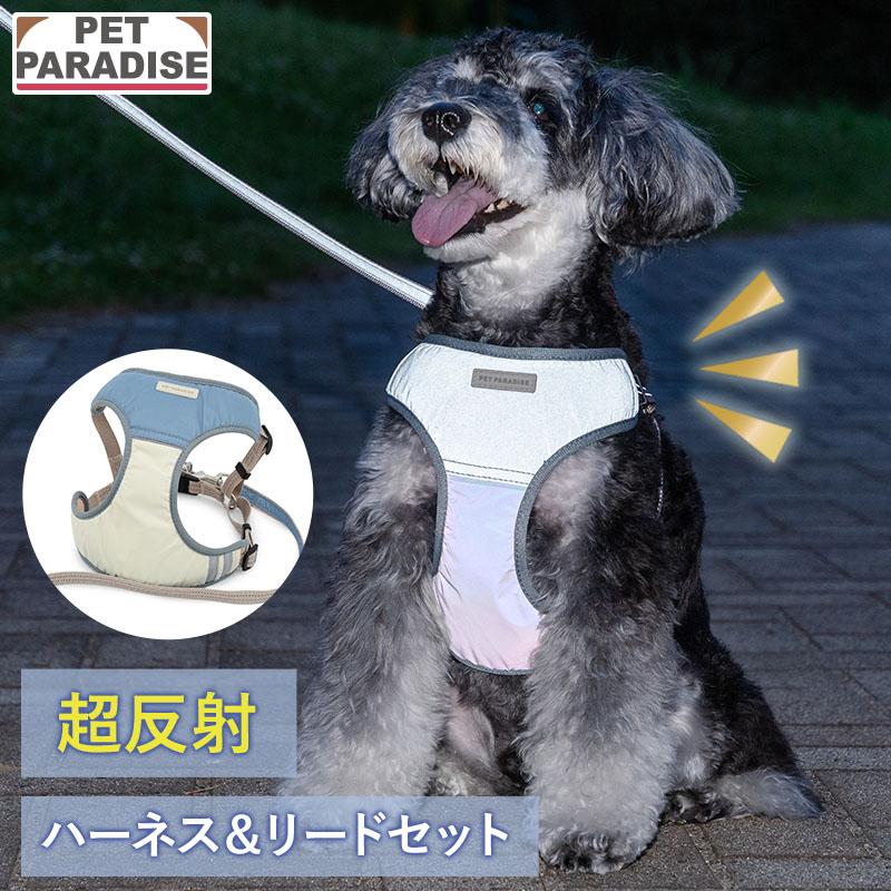 PET PARADISE（ペットパラダイス） 犬 ハーネスリード 超反射 ハーネス