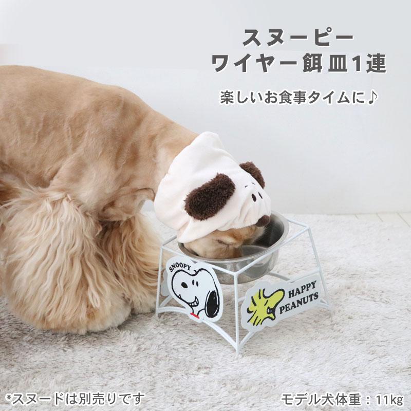 SNOOPY（スヌーピー） ウッドストック 犬 食器 ワイヤー えさ 皿 大1個