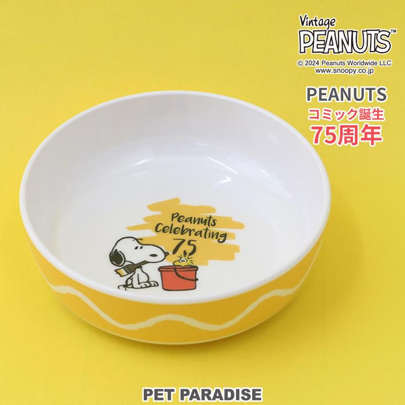 SNOOPY（スヌーピー） サマーセール 75周年 犬 フードボウル メラミン