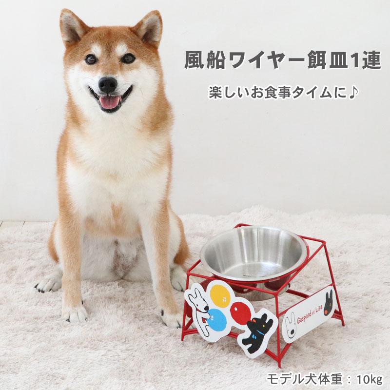 PET PARADISE（ペットパラダイス） リサとガスパール 犬 食器 風船柄