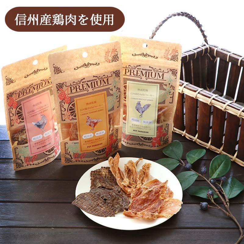 犬 猫 おやつ 無添加 国産 信州 鶏レバー ジャーキー 30g | 熟成乾燥 鶏肉 チキン レバー ギフト ごちそう 贅沢 プレミアムフード | PET PARADISE | 06