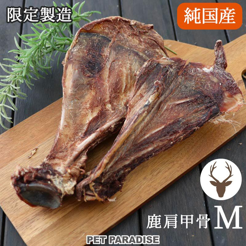 PET PARADISE（ペットパラダイス） 鹿骨 数量限定 犬 おやつ 純国産 鹿