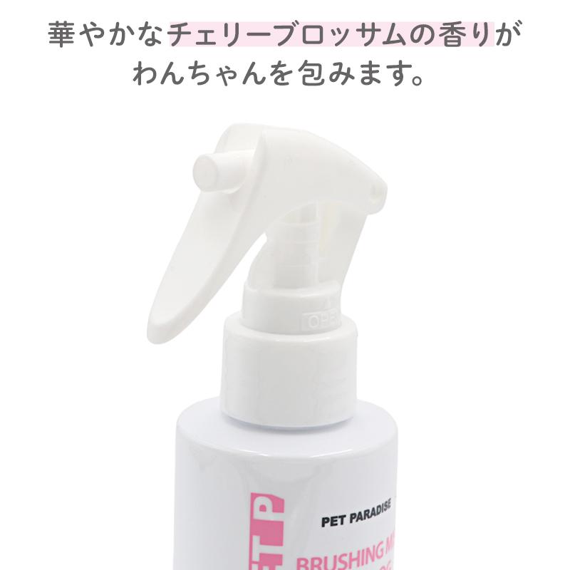 PET PARADISE（ペットパラダイス） 犬 ブラッシング スプレー 被毛ケア