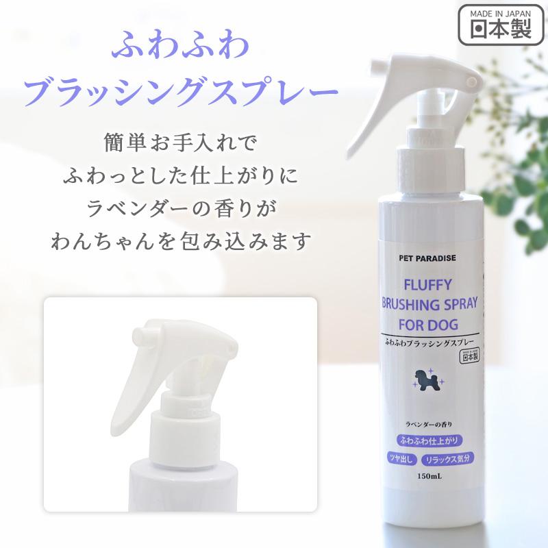 PET PARADISE（ペットパラダイス） 犬 スプレー ふわふわブラッシング