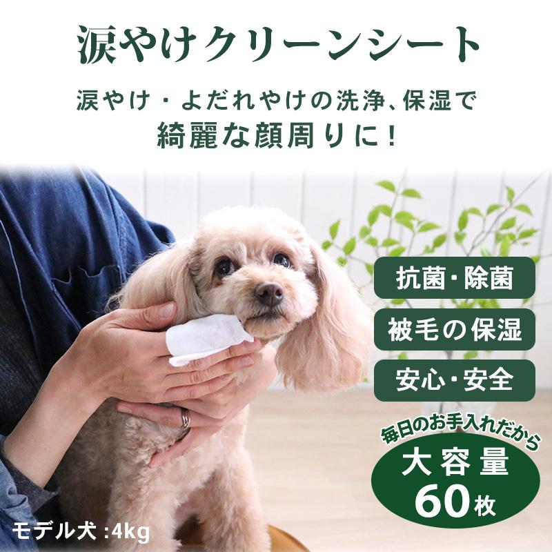 犬 涙焼けクリーナー 猫 目の周り お手入れ 涙焼け ウェットシート ケア用品 ウイルス対策 | 涙やけ クリーンシート (60枚入)｜pet-para｜02