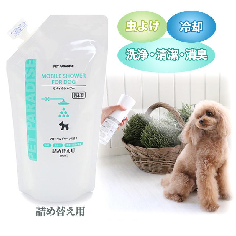 犬 暑さ対策グッズ 散歩 猫 外 虫除け 虫除けグッズ クール スプレー 抗菌 消臭 モバイルシャワー 300ml 詰替用 公式の