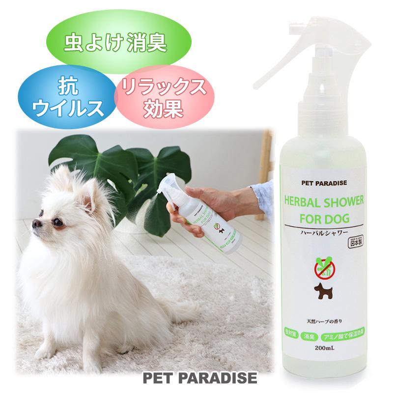 ペット 虫除け 消臭 スプレー 犬 猫 お手入れ ケア用品 リラックス効果 抗菌 消臭スプレー ハーバルシャワー 250ｍｌ ペットパラダイス 通販 Paypayモール