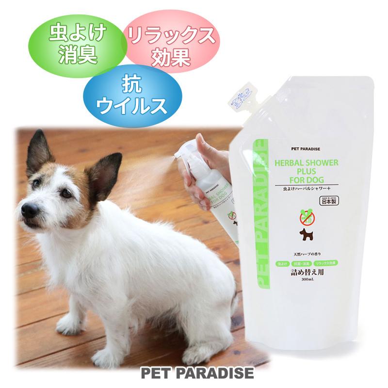 最大45 Offクーポン ペット 虫除け 消臭 スプレー 詰め替え用 犬 猫 消臭スプレー リラックス効果 抗菌 虫除けスプレー ハーバルシャワー 詰替用 300ml Discoversvg Com