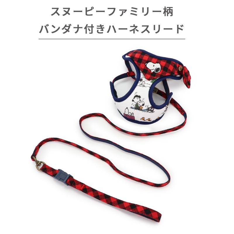 SNOOPY（スヌーピー） 犬 ハーネス リード 一体型 犬ハーネス 簡単装着
