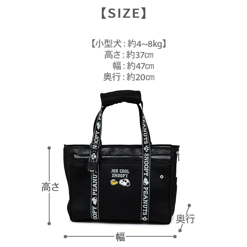 SNOOPY（スヌーピー） ポイント5倍 犬 キャリーバッグ ジョークール