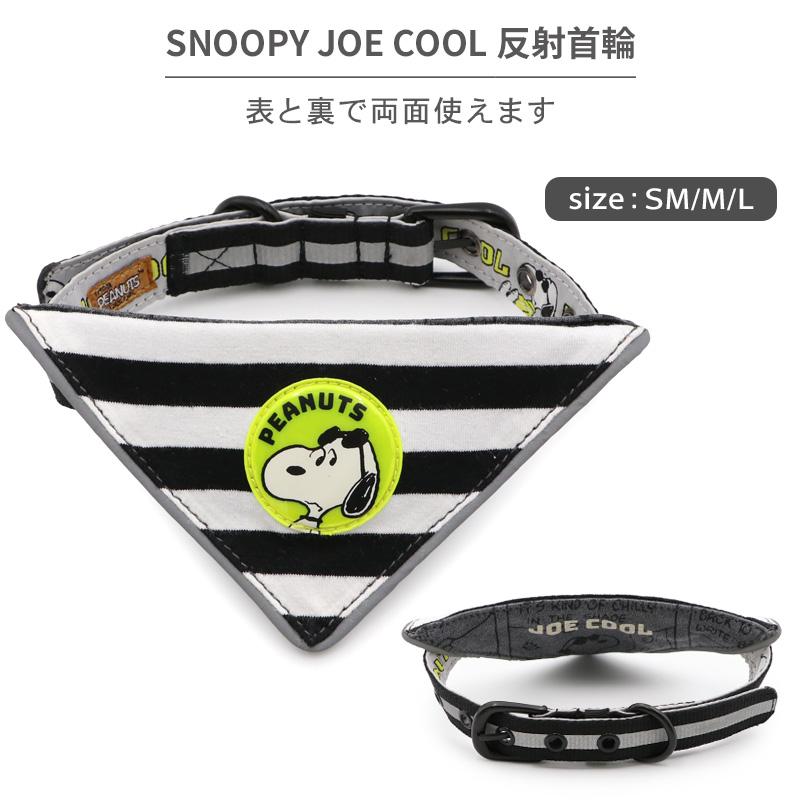 スヌーピードッグカラー１本800円コメください SNOOPY（スヌーピー） ジョークール 犬 首輪 大型犬 L | 反射 安全