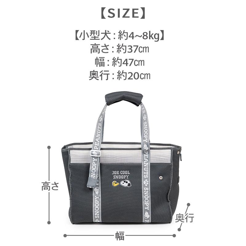 SNOOPY（スヌーピー） 犬 キャリーバッグ メッシュ トートバッグ 小型