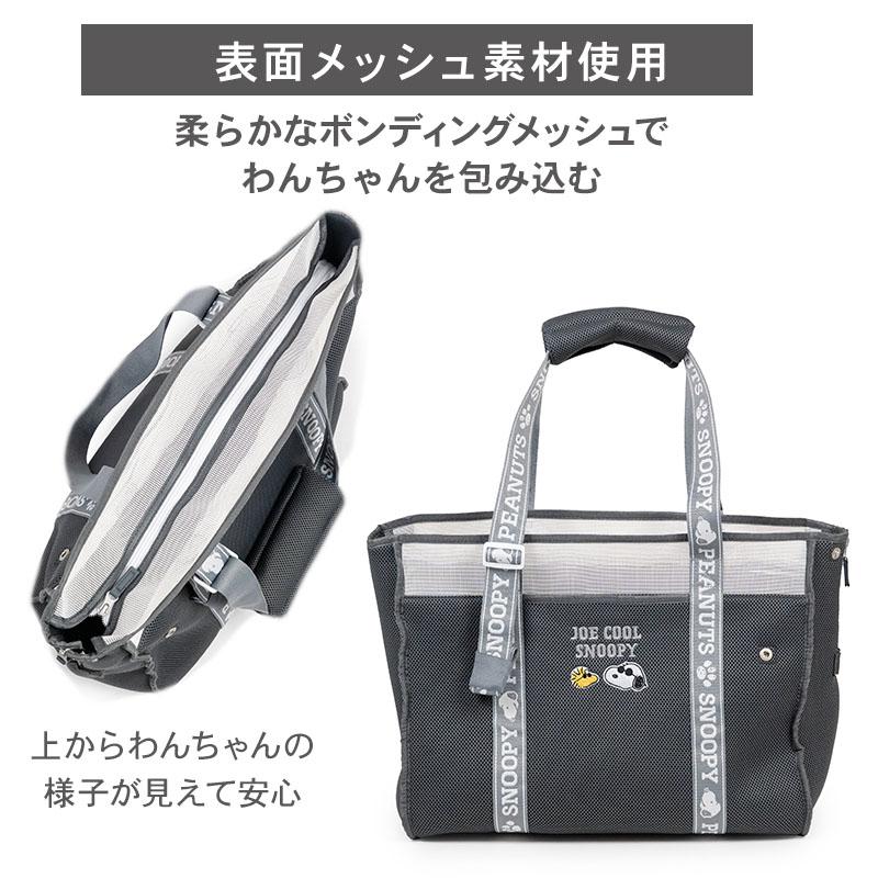 SNOOPY（スヌーピー） 犬 キャリーバッグ メッシュ トートバッグ 小型