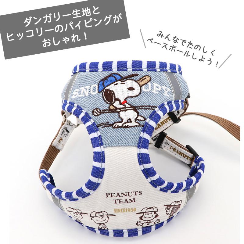 SNOOPY（スヌーピー） 犬 ハーネス おしゃれ リード 犬ハーネス 簡単