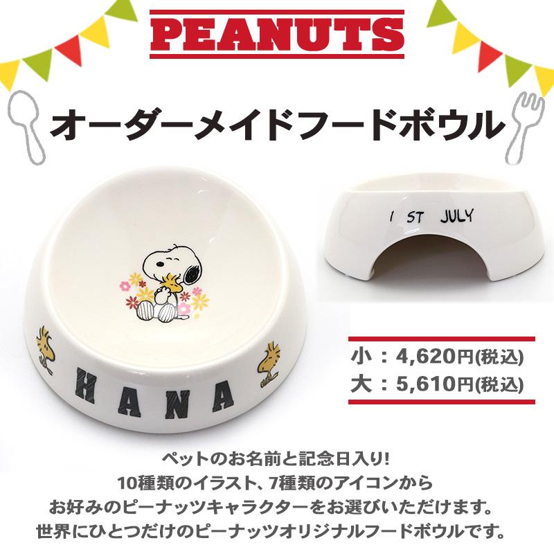 SNOOPY（スヌーピー） 受注生産| 犬 猫 食器 陶器 名前入り おしゃれ