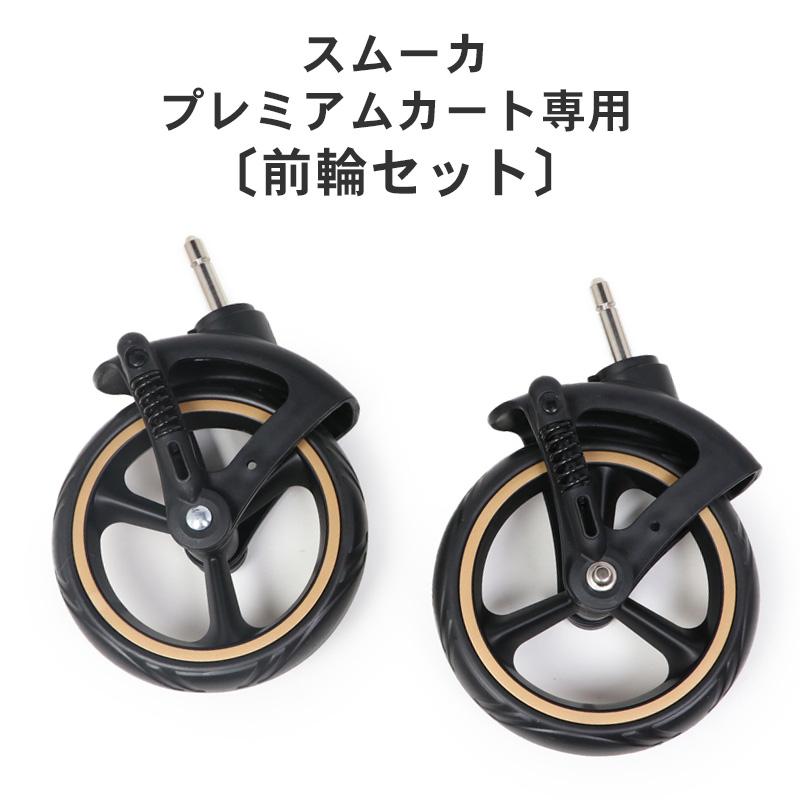 PET PARADISE 【BF限定】 ペットカート 替え用 タイヤ 〔 前輪 〕 車輪