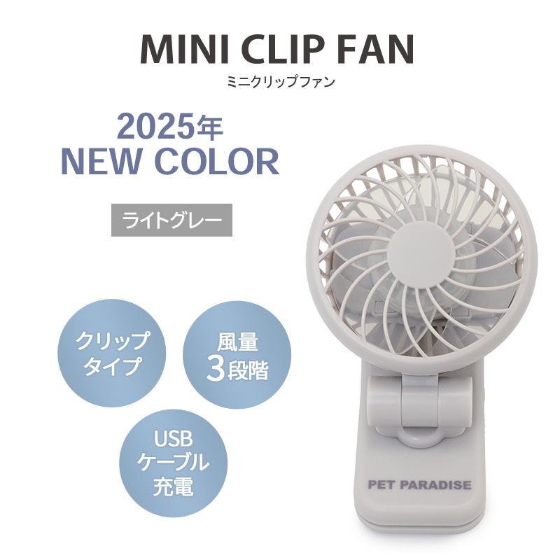 PET PARADISE（ペットパラダイス） 犬 扇風機 クリップファン ライト