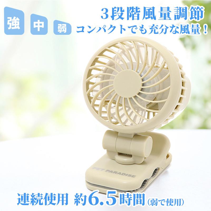 人気 扇風機 卓上 ミニ 携帯扇風機 Usb ハンディファン 犬 暑さ対策 猫 充電式 軽量 カート キャリーに 22年新色 クリップ ファン バニラベージュ2 970円 Aynaelda Com