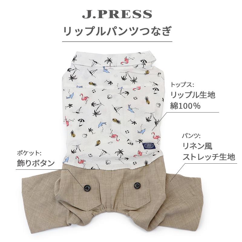 J.PRESS（J.プレス） 犬 服 春夏 パンツつなぎ 小型犬 リップル | 猫