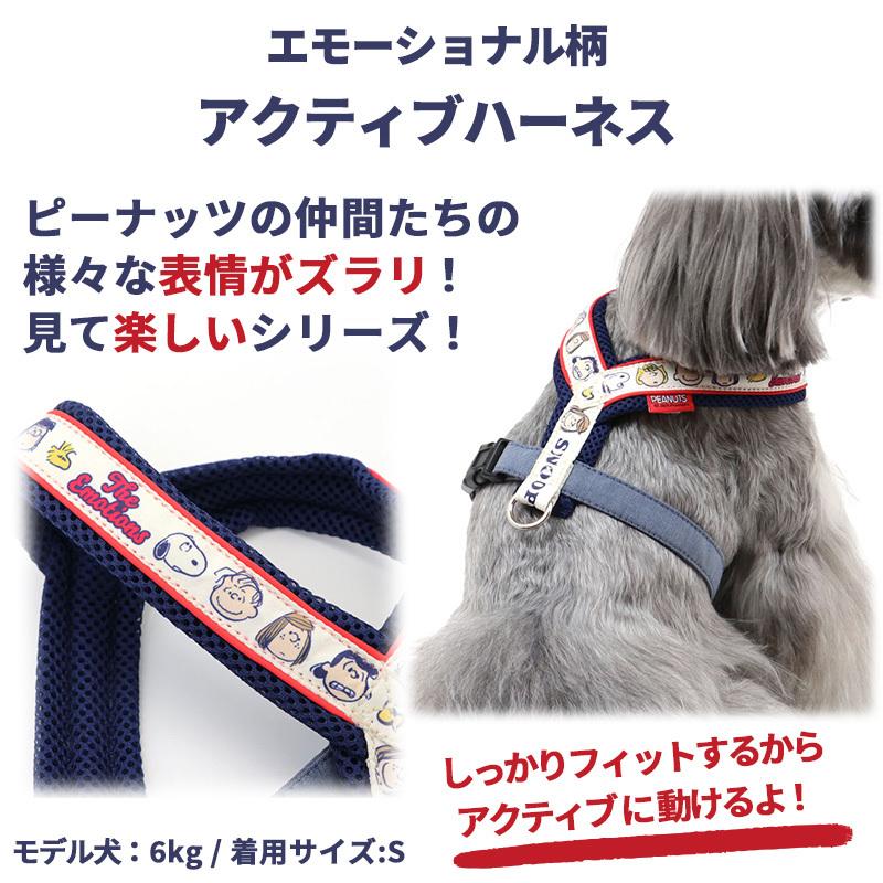 いラインアップ 犬 ハーネス 小型犬 ３ｓ おしゃれ ブランド スヌーピー 猫 犬用ハーネス エモーション アクティブハーネス メール便可3 080円 Aynaelda Com