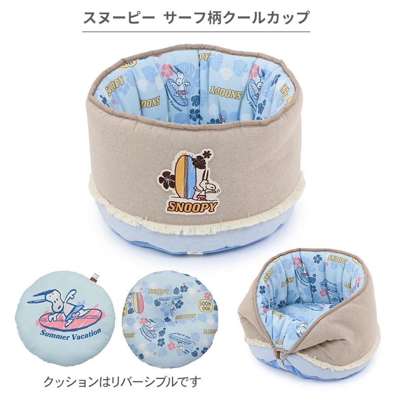 スヌーピー 犬 クール ベッド 夏 （40×25cm） サーフ柄 クールカップ 小型犬 | 丸型 接触冷感 夏用 猫 ペットベッド 洗えるの画像