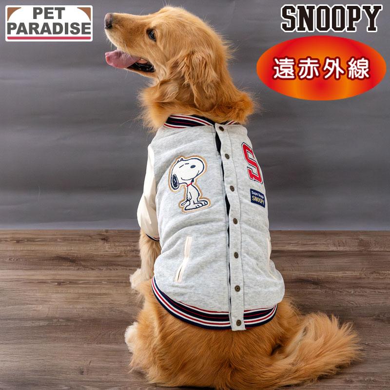 SNOOPY（スヌーピー） 犬 服 冬 スタジャン 中型犬 大型犬 | 遠赤外線 