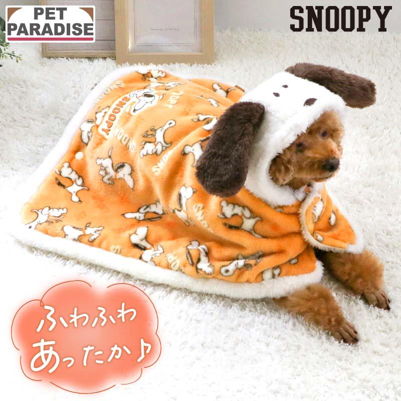 SNOOPY（スヌーピー） 犬 服 冬 てくてく 着る毛布 小型犬 | フード