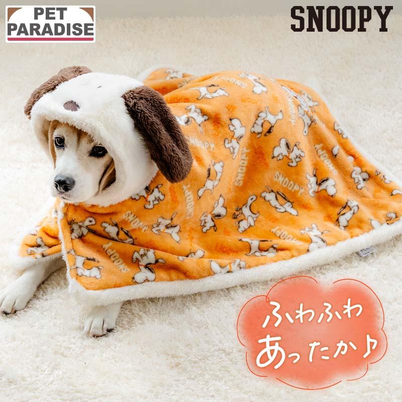 SNOOPY（スヌーピー） 犬 服 冬 てくてく 着る毛布 中型犬 大型犬
