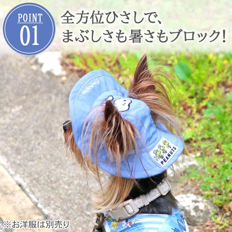 SNOOPY（スヌーピー） 犬 服 夏 接触冷感 ハット 小型犬 | ブルー 遮熱