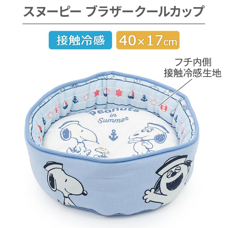 スヌーピー 犬 クール ベッド 夏用 ブラザーズ クールカップ カドラー （40×17cm） | ブルー 接触冷感 猫 ペットベッド 洗える ひんやり 涼感の画像