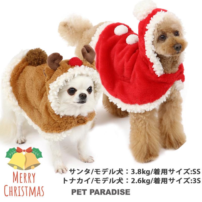 犬 猫 服 クリスマス 着ぐるみ サンタ トナカイ サンタクロース 暖かい アウター 小型犬 超小型犬 クリスマス ポンチョ 小型犬 ペットパラダイス 通販 Paypayモール