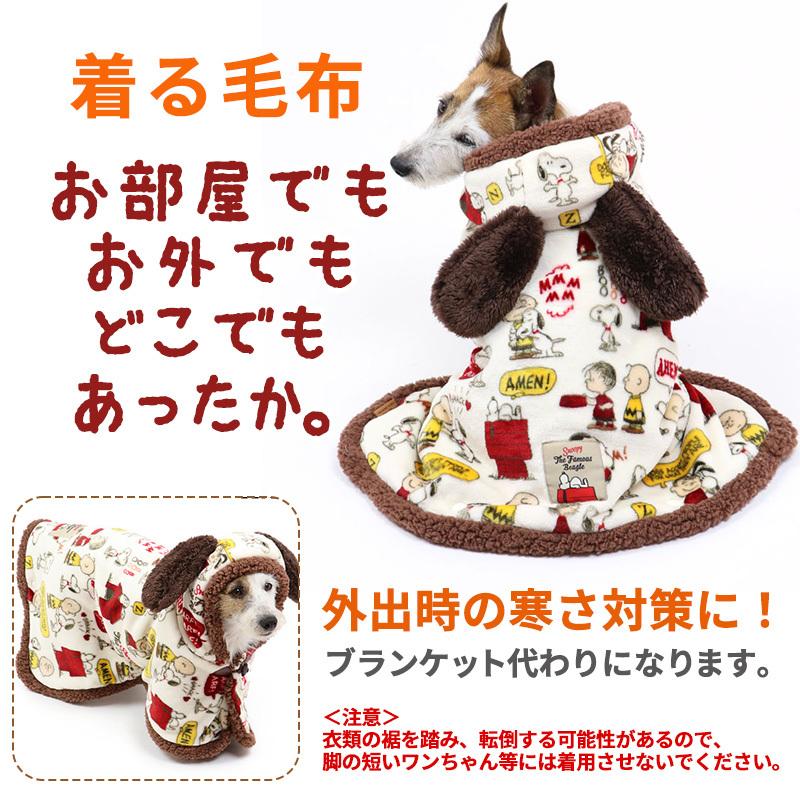 犬 服 冬 スヌーピー ブランド おしゃれ 暖かい 防寒 保温 超小型犬 小型犬 070円 仲良し柄 着る毛布 猫 あったか 毛布 小型犬 4 73 以上節約