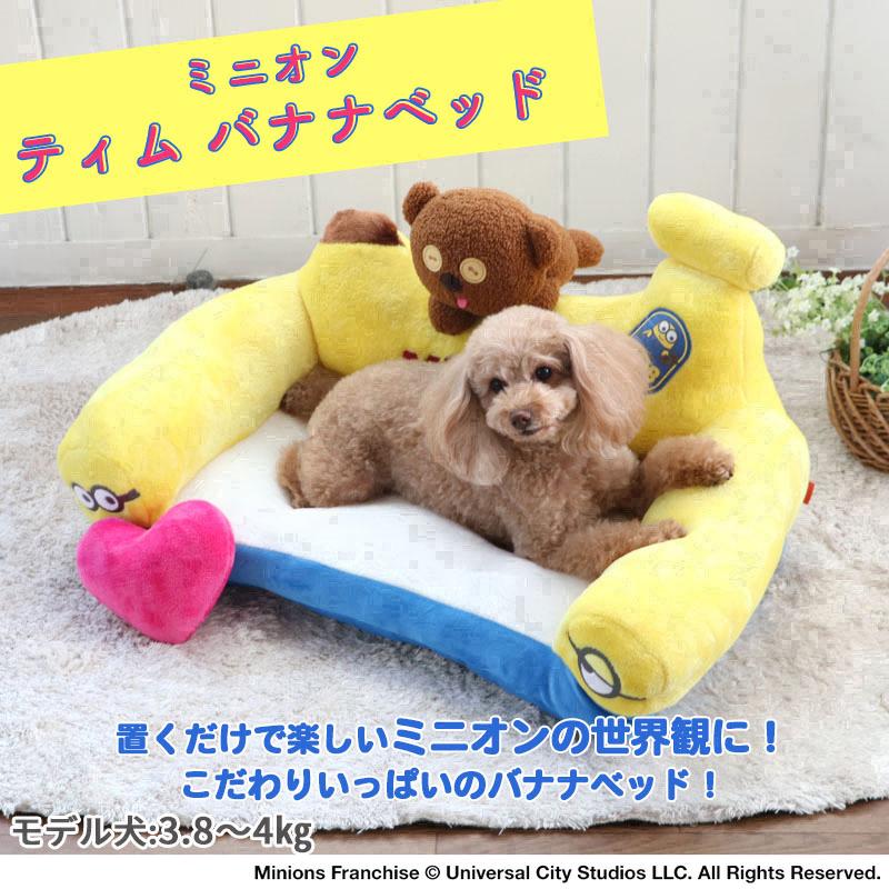 MINIONS（ミニオンズ） 犬猫ベッドペットベッド犬用ベッド洗える