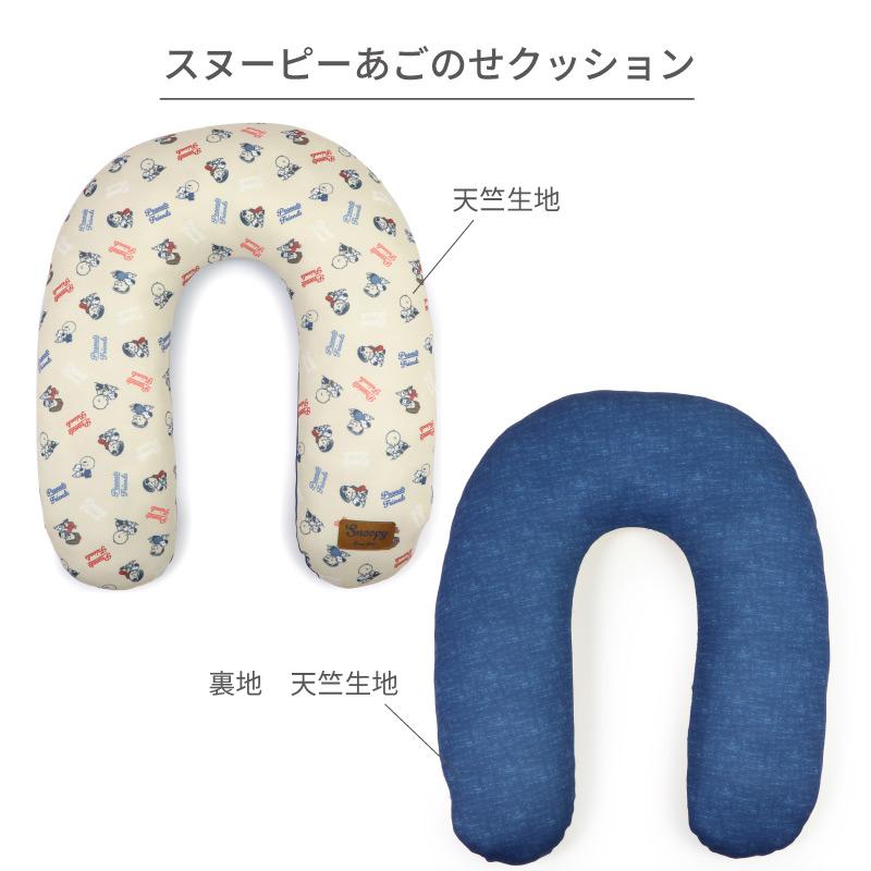 SNOOPY（スヌーピー） 犬 クッション あごのせ 枕 makokoro | 洗える