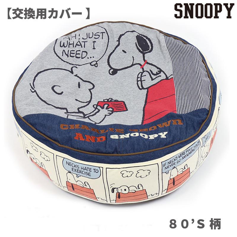 替えカバー ペットベッド クッション 犬 猫 洗える 60cmの丸型クッションに対応 スヌーピー丸型 クッション用 替えカバー ８０ ｓ 柄 ハッピーダンス柄 ペットパラダイス 通販 Paypayモール