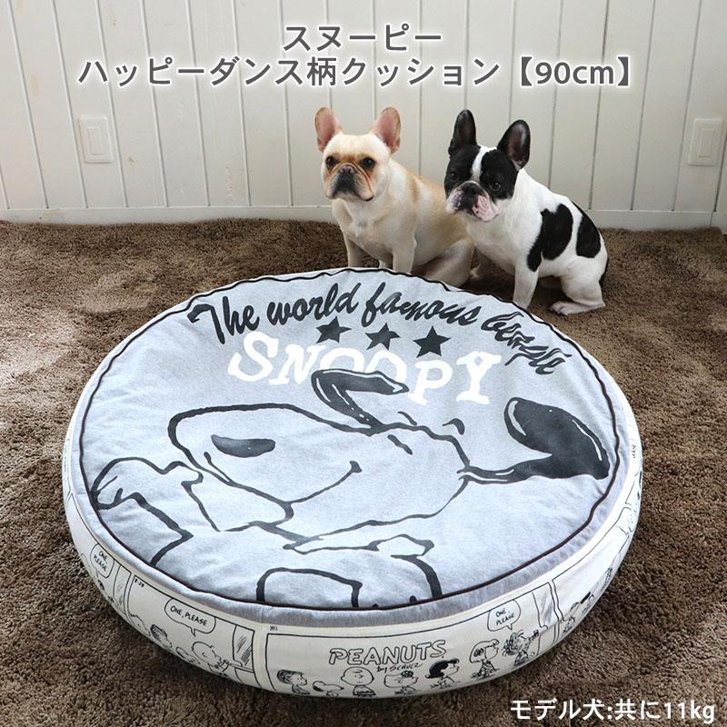 犬 ベッド おしゃれ スヌーピー クッション （90cm） ハッピーダンス | 送料無料 グッズ 猫 おしゃれ 通年 夏ソファ カドラー あごのせ ネット限定 丸型｜pet-para｜02