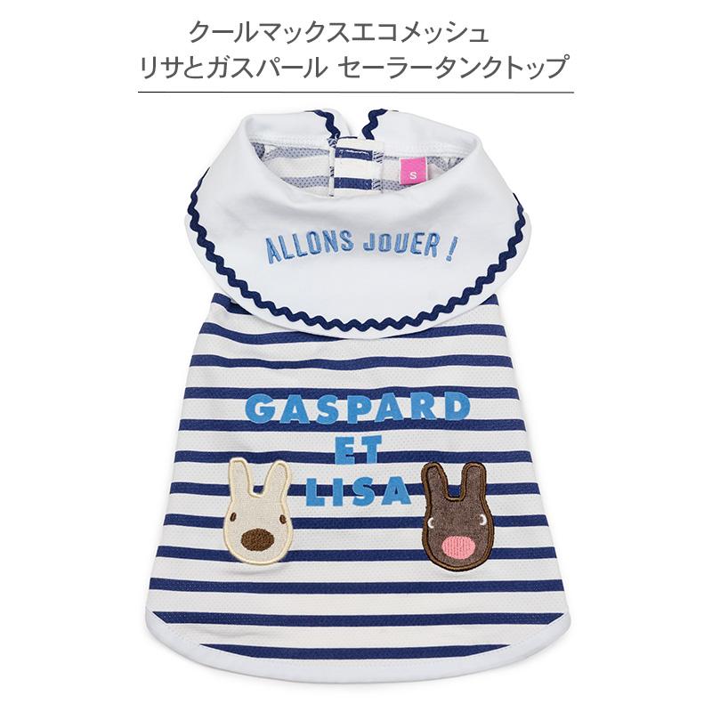 PET PARADISE（ペットパラダイス） サマーセール リサとガスパール 犬