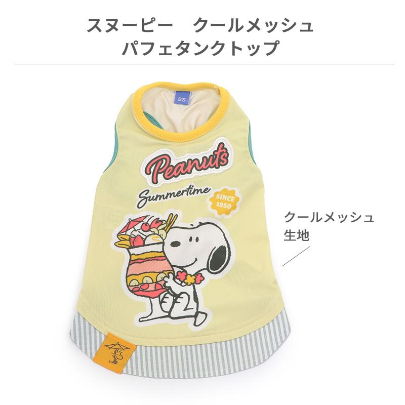 SNOOPY（スヌーピー） 犬 服 春夏 タンクトップ 小型犬 クール 接触冷