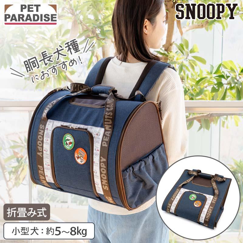 SNOOPY（スヌーピー） 犬 キャリーバッグ ワッペン 折畳 リュック 小型