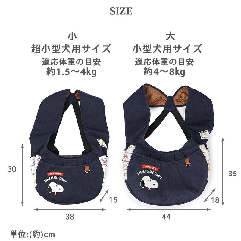 SNOOPY（スヌーピー） 犬 スリング 底板付き 〔小型犬〕 変身柄