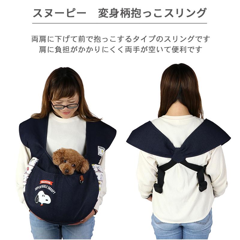 SNOOPY（スヌーピー） 犬 スリング 底板付き 〔小型犬〕 変身柄
