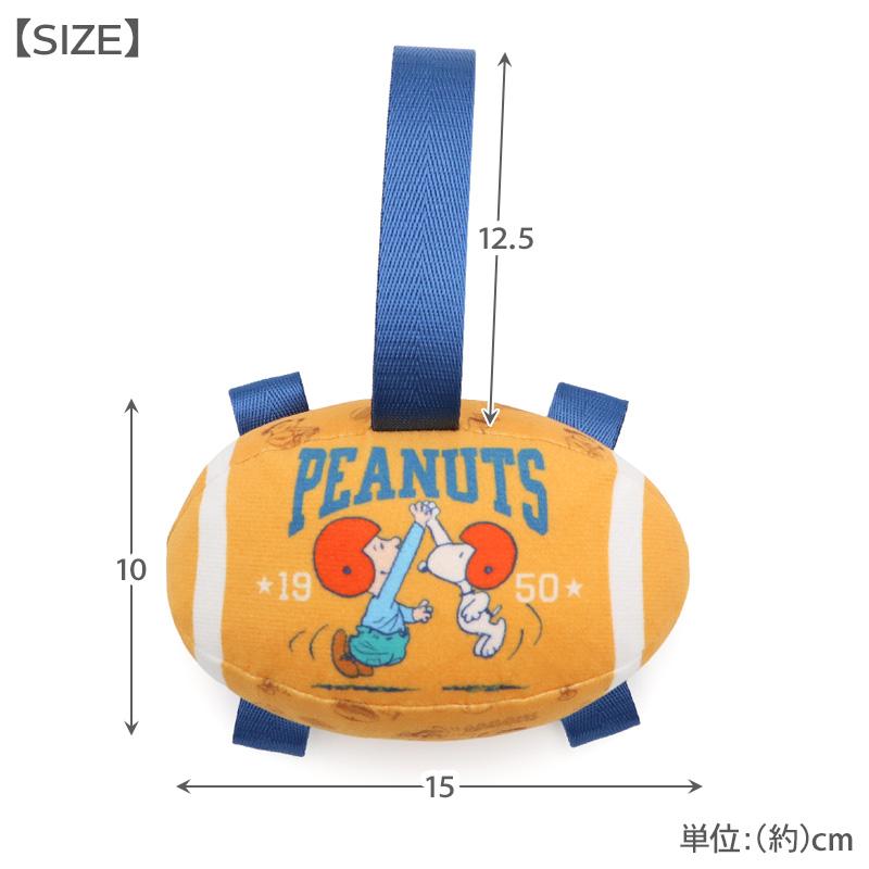 SNOOPY（スヌーピー） 犬 おもちゃ タブ付き ラグビーボール トイ