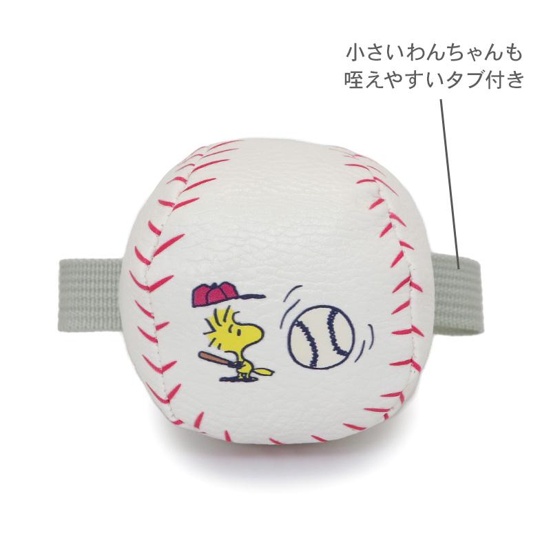 【犬屋王々堂さま専用】スヌーピーチェストBASEBALL SNOOPY（スヌーピー） 犬 おもちゃ タブ付 野球 ボール 小型犬 超小型