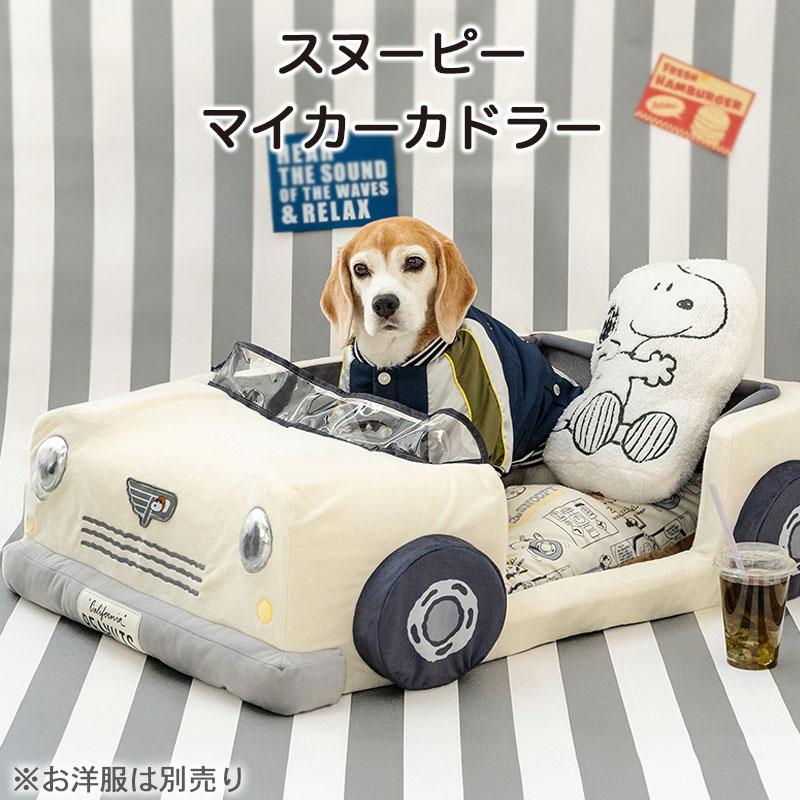 SNOOPY（スヌーピー） 犬 ベッド 冬用 マイカーカドラー （88×60cm